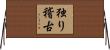 独り稽古 Horizontal Wall Scroll