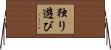 独り遊び Horizontal Wall Scroll