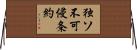 独ソ不可侵条約 Horizontal Wall Scroll