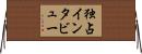 独占インタビュー Horizontal Wall Scroll