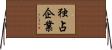独占企業 Horizontal Wall Scroll