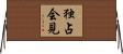 独占会見 Horizontal Wall Scroll