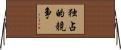 独占的競争 Horizontal Wall Scroll