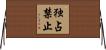 独占禁止 Horizontal Wall Scroll