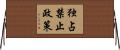 独占禁止政策 Horizontal Wall Scroll