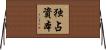 独占資本 Horizontal Wall Scroll