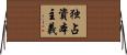 独占資本主義 Horizontal Wall Scroll