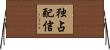 独占配信 Horizontal Wall Scroll