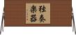 独奏楽器 Horizontal Wall Scroll