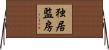 独居監房 Horizontal Wall Scroll