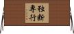 独断専行 Horizontal Wall Scroll