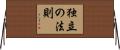 独立の法則 Horizontal Wall Scroll