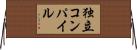 独立コンパイル Horizontal Wall Scroll