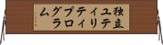 独立ユティリティプログラム Horizontal Wall Scroll