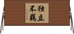 独立不羈 Horizontal Wall Scroll