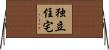 独立住宅 Horizontal Wall Scroll