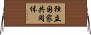 独立国家共同体 Horizontal Wall Scroll