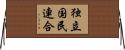 独立国民連合 Horizontal Wall Scroll