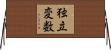 独立変数 Horizontal Wall Scroll