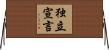 独立宣言 Horizontal Wall Scroll