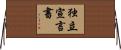 独立宣言書 Horizontal Wall Scroll