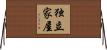 独立家屋 Horizontal Wall Scroll