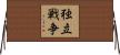 独立戦争 Horizontal Wall Scroll