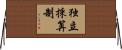 独立採算制 Horizontal Wall Scroll