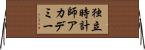 独立時計師アカデミー Horizontal Wall Scroll