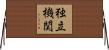 独立機関 Horizontal Wall Scroll