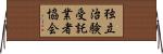 独立治験受託業者協会 Horizontal Wall Scroll