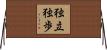 独立独歩 Horizontal Wall Scroll