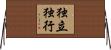 独立独行 Horizontal Wall Scroll