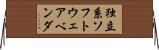 独立系ソフトウェアベンダ Horizontal Wall Scroll