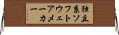 独立系ソフトウェアメーカー Horizontal Wall Scroll