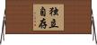 独立自存 Horizontal Wall Scroll