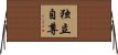 独立自尊 Horizontal Wall Scroll