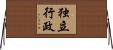独立行政 Horizontal Wall Scroll
