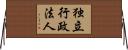 独立行政法人 Horizontal Wall Scroll