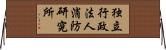 独立行政法人消防研究所 Horizontal Wall Scroll