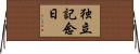 独立記念日 Horizontal Wall Scroll