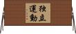 独立運動 Horizontal Wall Scroll