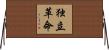 独立革命 Horizontal Wall Scroll