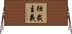 独裁主義 Horizontal Wall Scroll