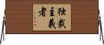 独裁主義者 Horizontal Wall Scroll