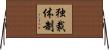 独裁体制 Horizontal Wall Scroll