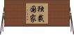 独裁国家 Horizontal Wall Scroll