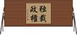独裁政権 Horizontal Wall Scroll