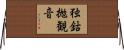 独鈷抛観音 Horizontal Wall Scroll