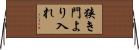 狭き門より入れ Horizontal Wall Scroll